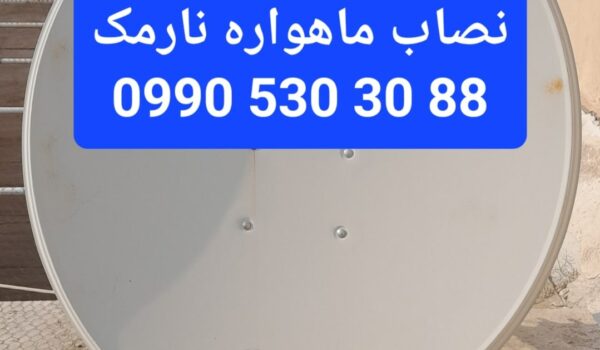 نصاب ماهواره نارمک 09905303088