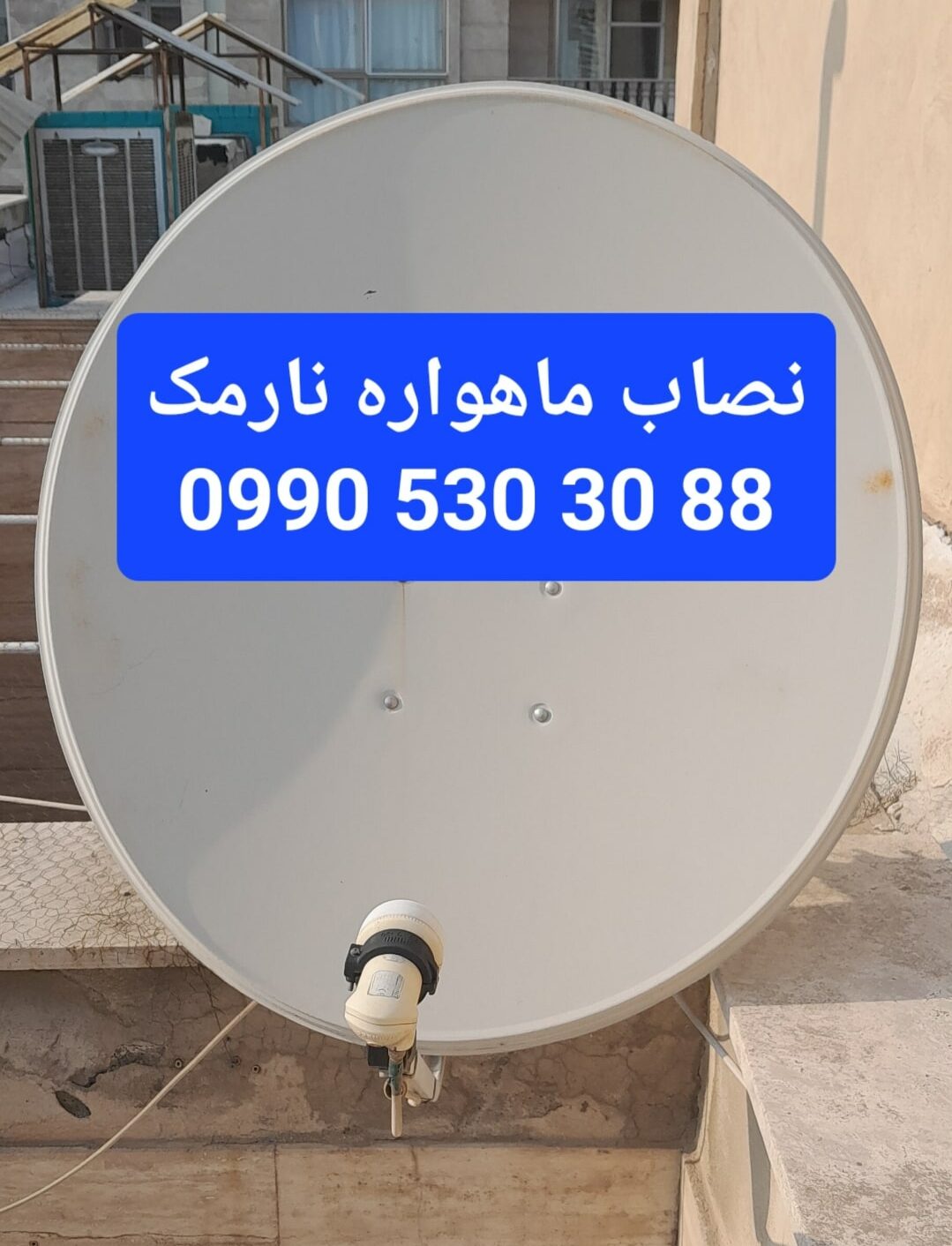 نصاب ماهواره نارمک 09905303088