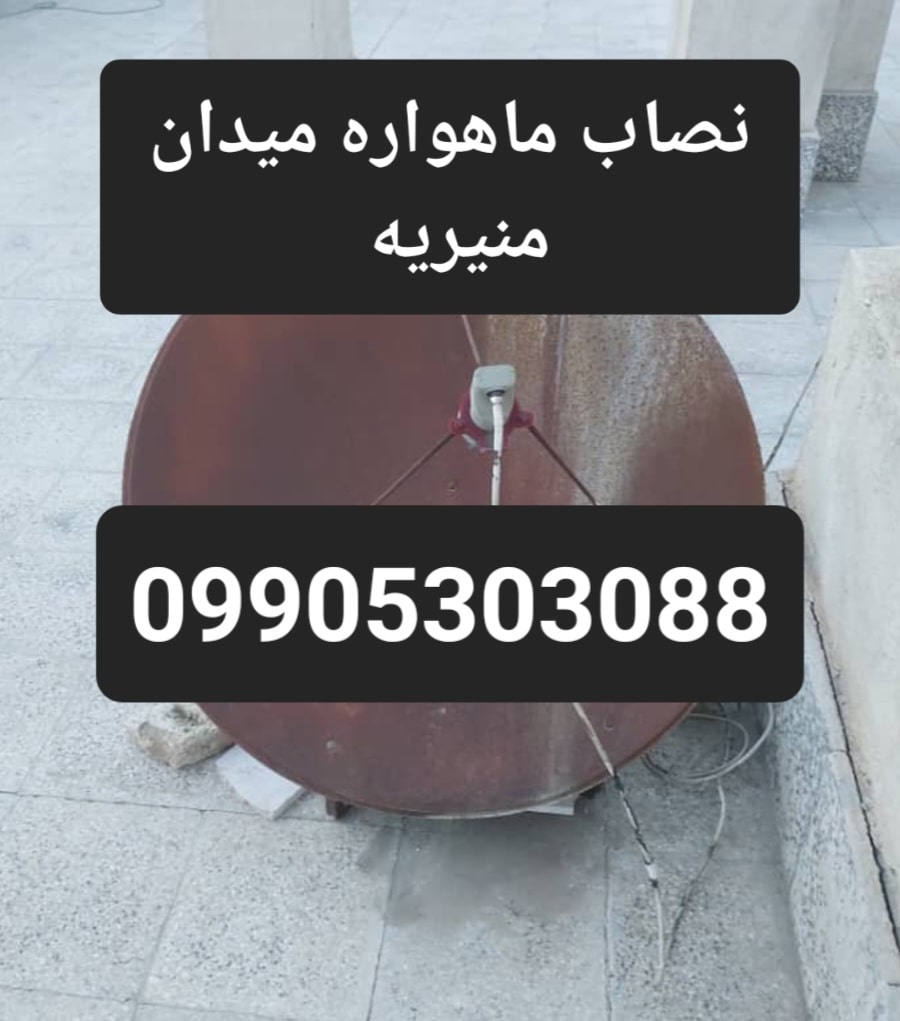 نصاب ماهواره میدان منیریه 09905303088