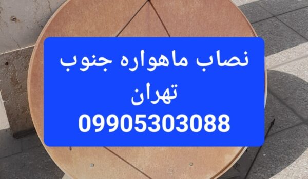 نصاب ماهواره جنوب تهران 09905303088