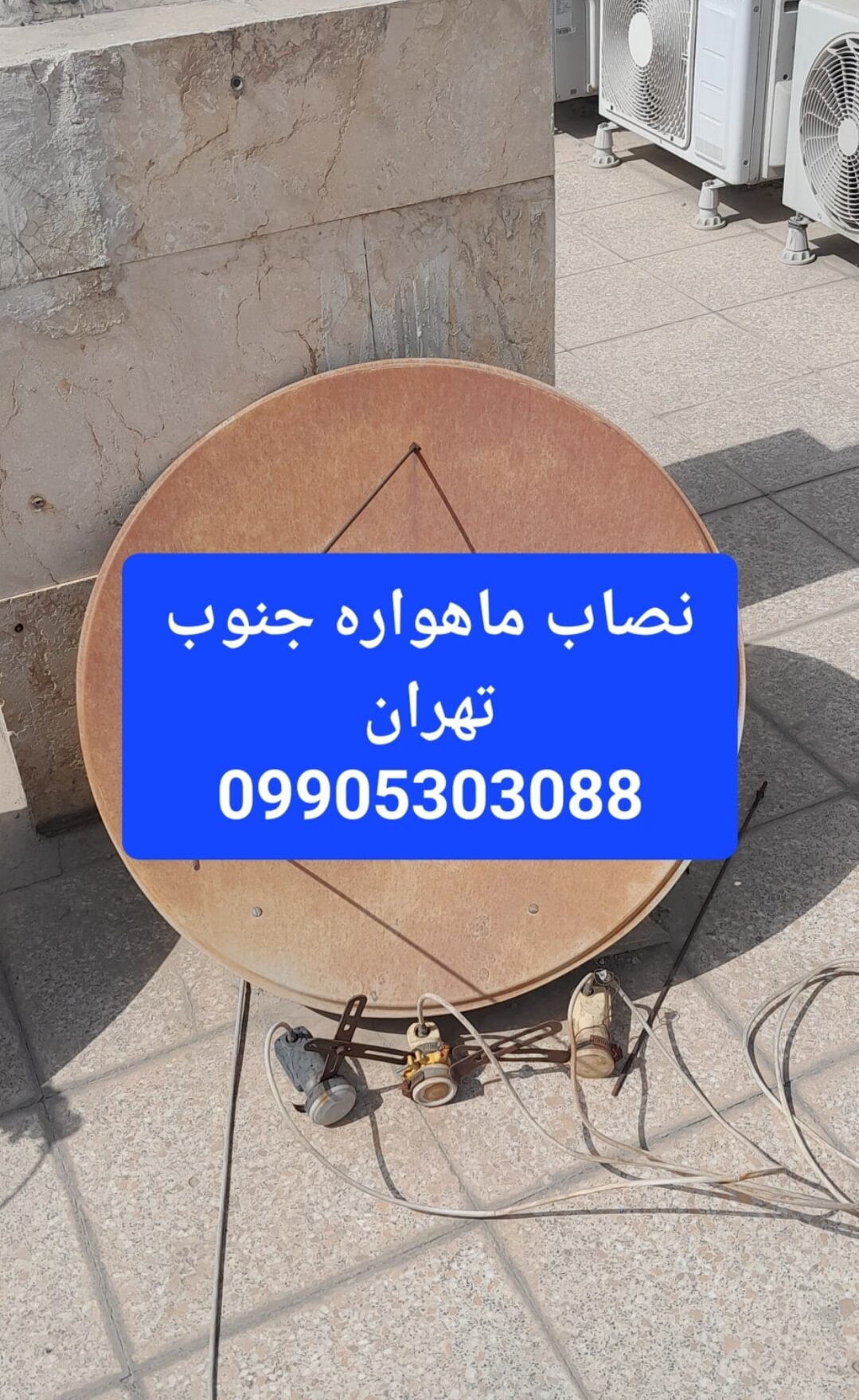 نصاب ماهواره جنوب تهران 09905303088