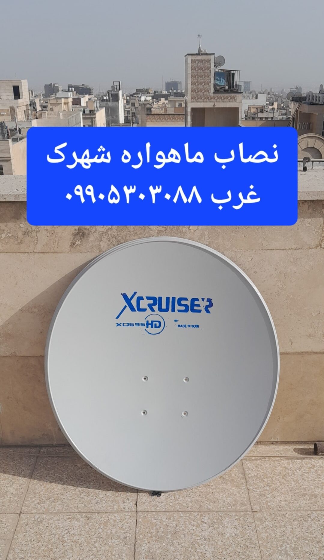 نصاب ماهواره شهرک غرب 09905303088