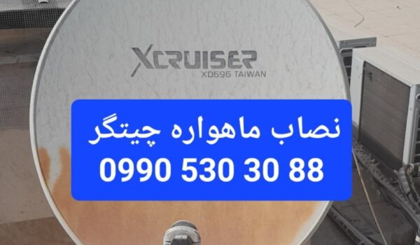 نصاب ماهواره چیتگر 09905303088