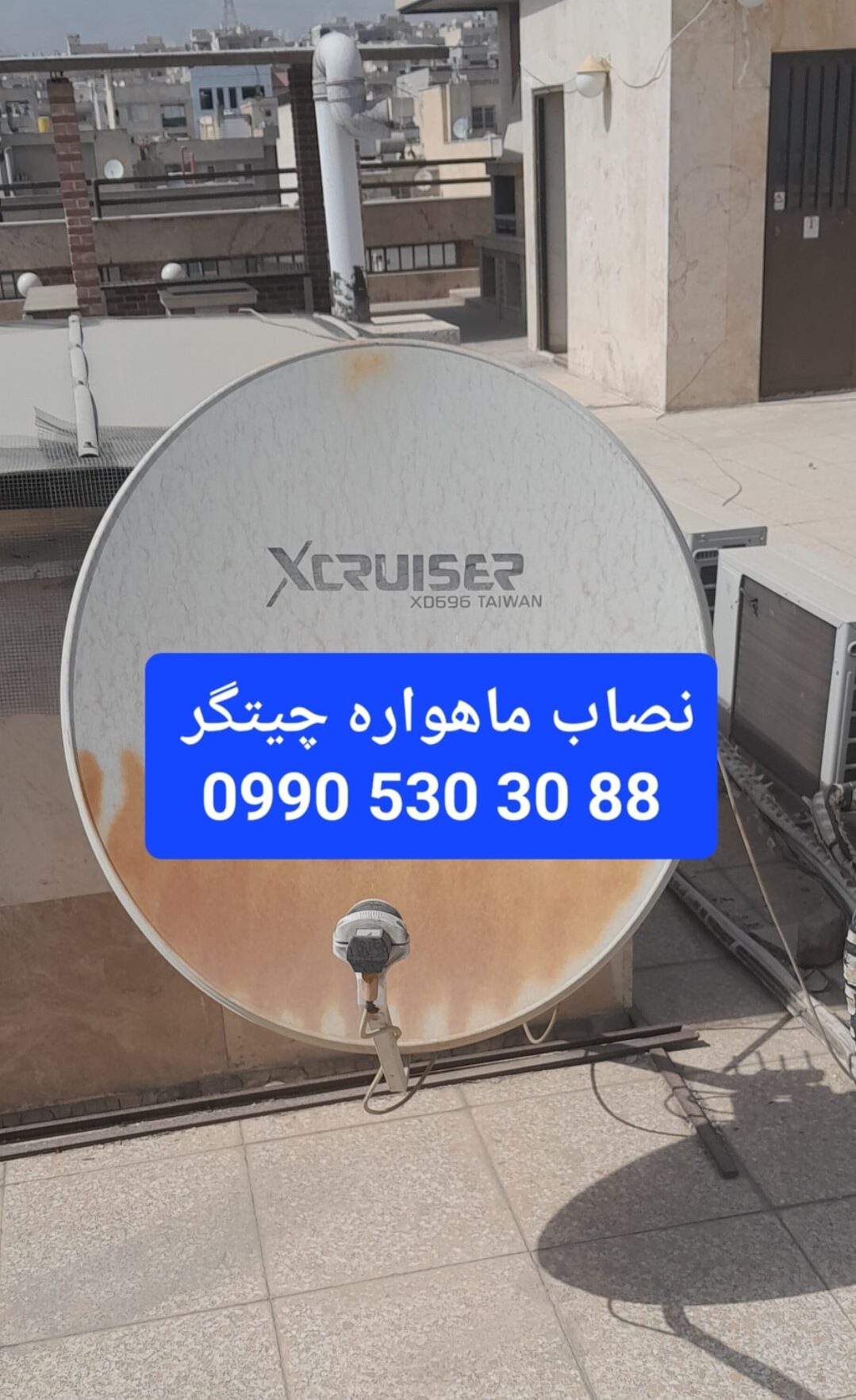 نصاب ماهواره چیتگر 09905303088