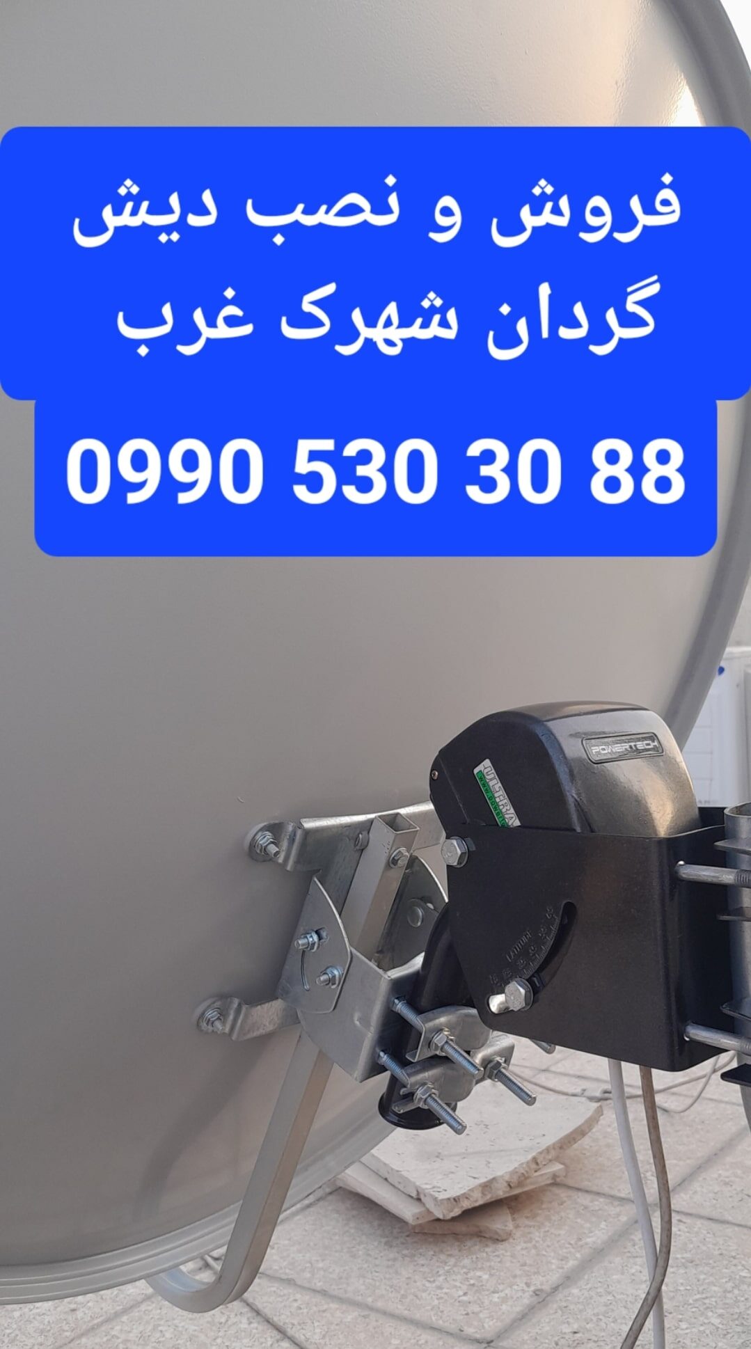 فروش و نصب دیش گردان شهرک غرب 09905303088