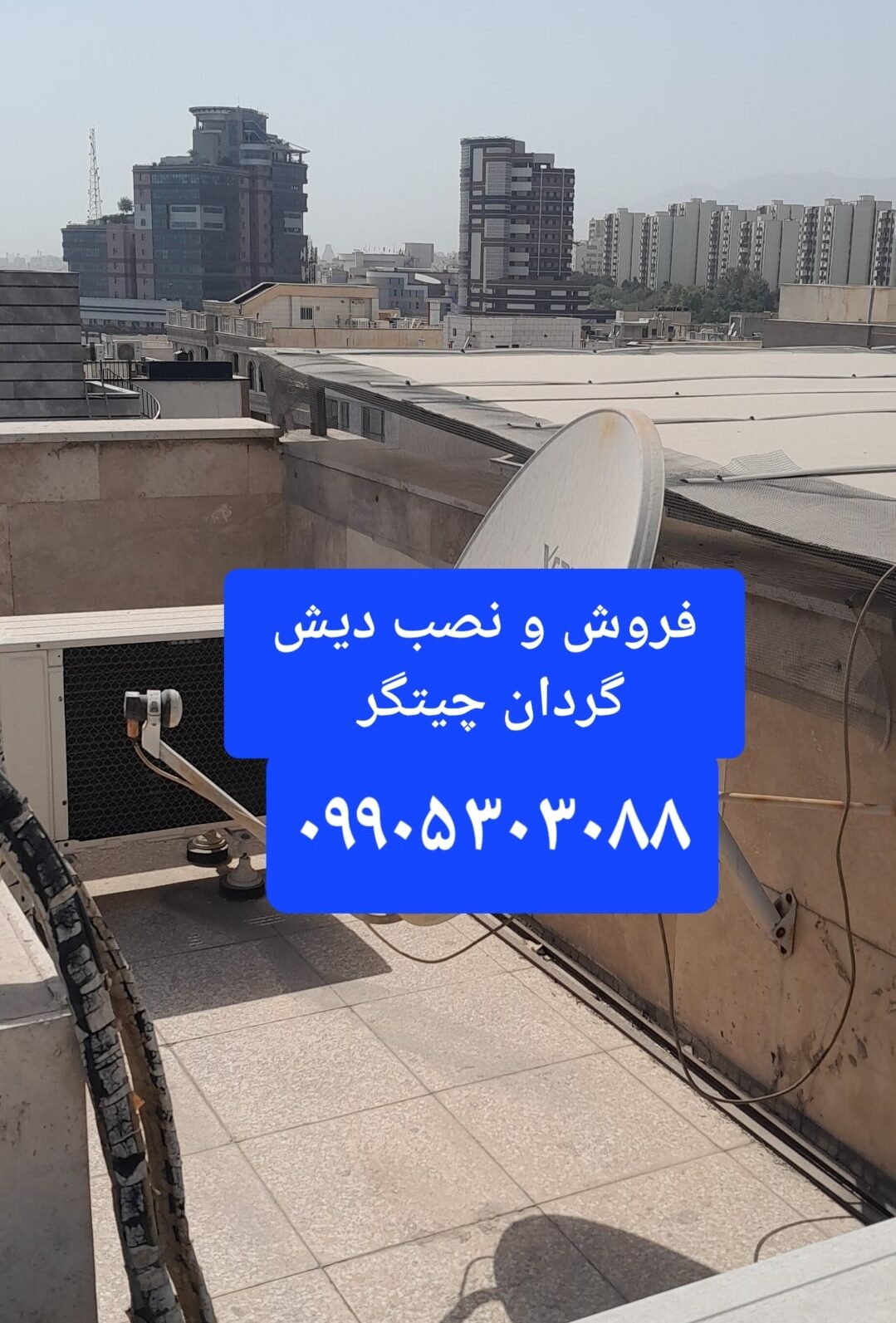 فروش و نصب دیش گردان چیتگر 09905303088